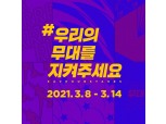 멜론, 비영리 프로젝트 #우리의무대를지켜주세요 온라인 뮤직 페스티벌 동참