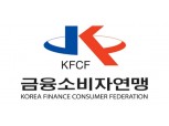 금융소비자연맹, 제7대 신임 회장 공개 모집…31일 총회서 최종 선출