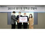 대유위니아그룹, 학교 밖 청소년 위한 5000만원 장학금 전달