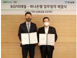 하나은행, BGF리테일과 상생 금융 MOU 체결…CU 가맹점주 금융지원