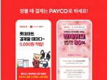 NHN페이코, 온·오프라인 장보기 업종 페이코 결제 가맹점 확대