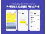 카카오뱅크, 오픈뱅킹 서비스 이용 대상 저축은행·증권사 등 확장