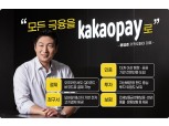 빅테크 공습 (2) 류영준 대표, 모든 생활 금융 카카오페이 하나로