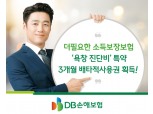 DB손보, '욕창진단비 특약' 3개월 배타적사용권 획득