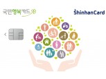 신한카드, 신한 국민행복카드 출시…임신·출산·보육 지원 바우처 이용
