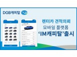 DGB캐피탈, 모바일 플랫폼 ‘IM캐피탈’ 출시…렌터카 견적서 한눈에 제공