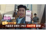 키움증권, 유튜브 '채널K' 구독자 100만 돌파…증권사 최초