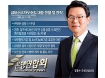김광수 은행연합회장, 금소법·법률 대응 ‘총력’
