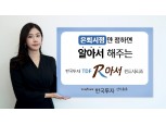 [자산운용 특집] 한국투자신탁운용, 20여개 국내외 펀드에 투자