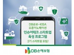 DB손보-KISA, 인슈어테크 스타트업 육성 프로그램 2기 모집