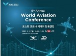 인천국제항공공사, 29일 세계항공컨퍼런스 온라인 개최
