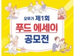 "당신의 음식 이야기를 들려주세요" 오뚜기 '푸드 에세이 공모전' 열기