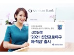 신한은행, ‘2021 신한 프로야구 예적금’ 출시