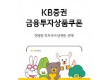KB증권, 온라인 금융투자상품쿠폰 판매 시작