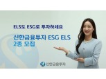 신한금융투자, 31일부터 업계 최초 ESG ELS 모집