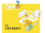 [Editor’s Q&A] ISA 어떻게 활용할까?