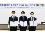 LG전자·포스코·수자원공사, 신재생에너지 클러스터 조성…탄소중립 실현