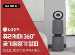 카카오쇼핑라이브, 30일 LG ‘퓨리케어 360 공기청정기 알파’ 라이브 커머스 진행