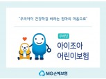 MG손해보험 ’아이조아 어린이보험’ 출시