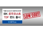 IBK자산운용, 'IBK 로우코스트 TDF 펀드' 출시