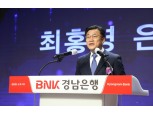 최홍영 신임 BNK경남은행장 취임 “고객과 지역사회 잊지 않을 것”
