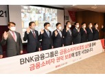 BNK금융, ‘금융소비자보호 실천 다짐행사’ 개최