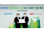 우리카드, 국제표준 환경경영 인증 ‘ISO 14001’ 획득