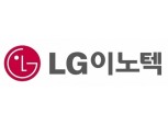 "LG이노텍, 북미 고객사 출하량 확대로 실적 전망 상향…목표가↑"- NH투자증권
