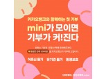 카카오뱅크 mini, 기부 프로모션에 5만명 참여…5천만원 모여