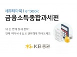KB증권, '금융소득 종합과세' E-북 무료 배포