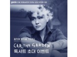 지니뮤직, 카더가든 온라인 토크콘서트 개최