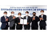 현대차그룹, AI 기술력 강화 위해 NIA와 데이터 동맹 체결