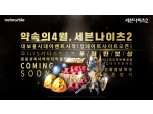 넷마블 ‘세븐나이츠2’, 22일 역대급 업데이트 실시