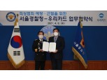 우리카드, 서울경찰청과 피싱범죄 수법·분석자료 공유 협의