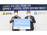 신한카드, 디지털 기반 소상공인 지원 서비스 확대