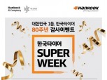 한국타이어, 창립 80주년 대규모 프로모션 전개