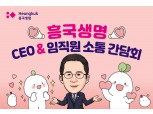 박춘원 흥국생명 대표, ‘CEO & 임직원 소통 간담회’ 진행
