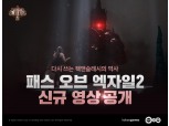 카카오게임즈, ‘패스 오브 엑자일 2’ 최신 개발 정보 공개