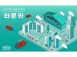 한국타이어 사내벤처 '타운카', 규제샌드박스 실증특례 지정