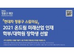 현대차 정몽구 재단, 2021년 온드림 미래산업 인재 장학생 모집…5월4일까지