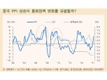 중국, 생산자물가 급등으로 통화정책 기조 변화 가능성 우려할 필요 없어 - 메리츠證