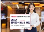 한국투자증권, 테슬라·S&P500 기초자산 월지급식 ELS 공모