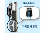 대유플러스, 전기차 충전사업 본격 진출…22년까지 3만대 구축