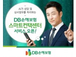 DB손해보험, 스마트컨택센터 서비스 오픈