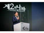 권영식 넷마블 대표 “제2의 나라, 이용자 감성 흔들 게임 될 것”