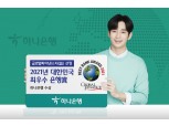 하나은행, 글로벌 파이낸스지 선정 '대한민국 최우수 은행상'