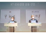 KT, 노사 합심 ESG 경영 펼친다