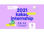 카카오, 2021 채용연계형 인턴십 모집 시작