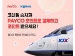 NHN페이코, 코레일 승차권에 '페이코 포인트' 서비스 도입