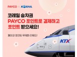 NHN페이코, 코레일 승차권에 '페이코 포인트' 서비스 도입